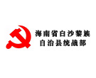 海南白沙黎族自治县统战对象高级研修班